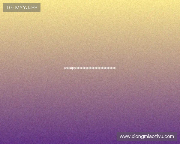 ob体育app最新官网下载安装指南,帮助用户快速注册体验优质体育娱乐 ob体育app最新官网下载安装指南,帮助用户快速注册体验优质体育娱乐